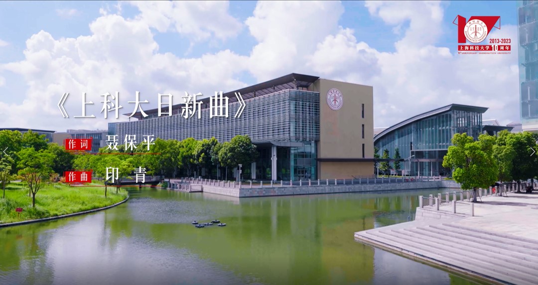 《上科大日新曲》原创MV首发！献给追逐梦想的你！